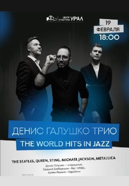 Трио Дениса Галушко «The World Hits in Jazz»