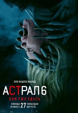 Астрал 6: Они уже здесь