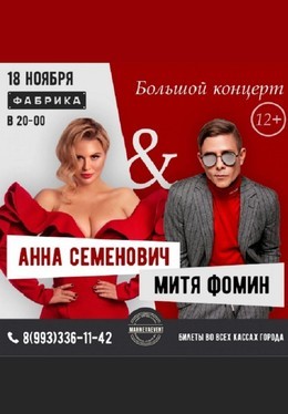 Анна Семенович & Митя Фомин