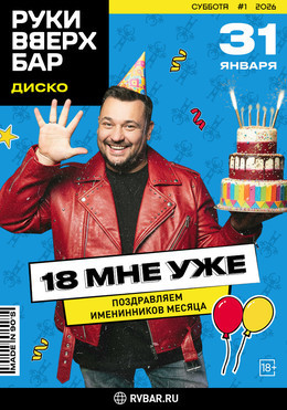 18 мне уже!