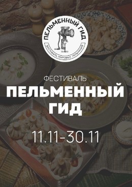 События Пельменный фестиваль в ресторане Гиви to me До 30 ноября