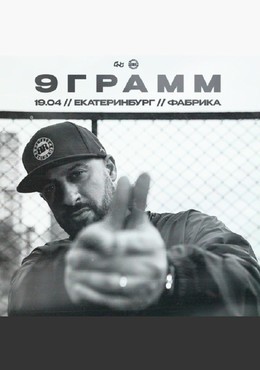 9 грамм