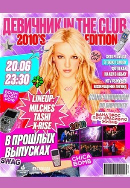 Вечеринки Девичник In The Club: 2010s Edition 20 июня, пт