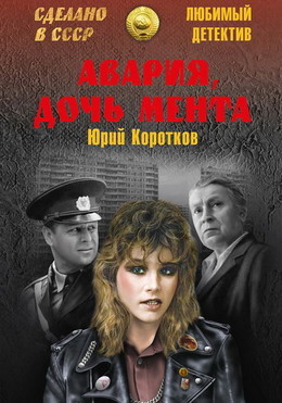 Авария – дочь мента