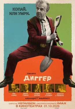 Диггер