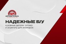 Надежные б/у кузовные детали, оптика и агрегаты для иномарок