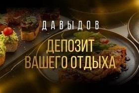 Депозит на хороший вечер.