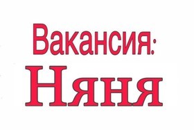 Вакансия - Няня