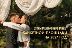 Бронирование на 2027 год уже открыто!