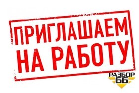 У нас есть свободные вакансии