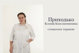 Приходько Ксения Константиновна