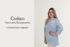 Сойко Светлана Валерьевна⁣⁣⠀