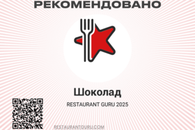 Награда Restaurant Guru 2025