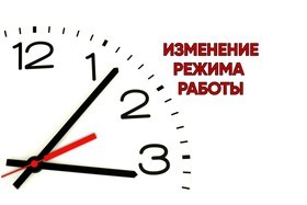 Внимание! Изменился график работы.