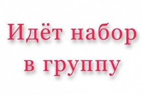 Набор детей в младшую группу