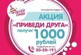 Акция: "Приведи друга - получи 1000 рублей" 1