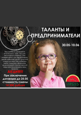 Акция на лагерь - таланты и предприниматели!