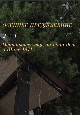 Осенние предложение в Шале 1971. 2+1