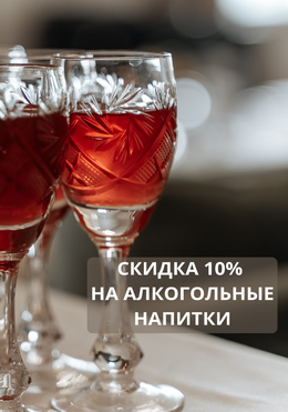 Скидка 10% на алкогольные напитки