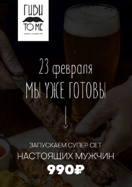 Для настоящих мужчин