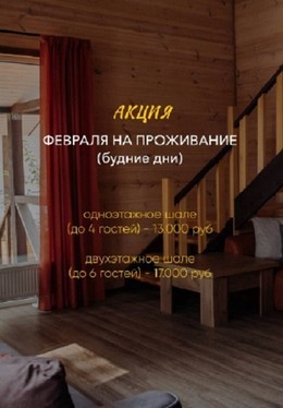 Акция февраля на проживание (будни)