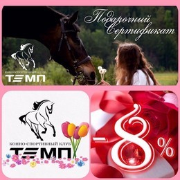 Скидка 8% на обучение в КСК Темп 8 марта