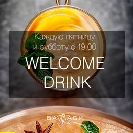 Welcome drink в «Васаби»