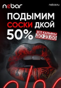 Кальяны 50%