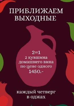  2 кувшина домашнего вина по цене одного До 31 декабря