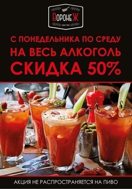 Скидка 50% на алкоголь в баре "Воронеж"