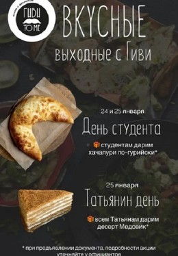 Вкусные выходные в Гиви to me!
