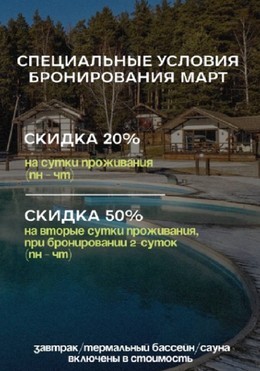 Специальные условия бронирования в марте