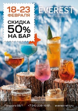 Барная лихорадка в «Эвересте»
