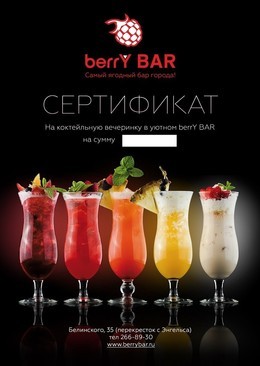 Сертификат на коктейльную вечеринку в Berry Bar