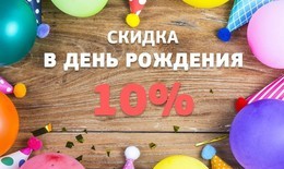 ИМЕНИННИКАМ СКИДКА 10%