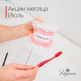 Акции месяца  в стоматологическом центре «Персона»
