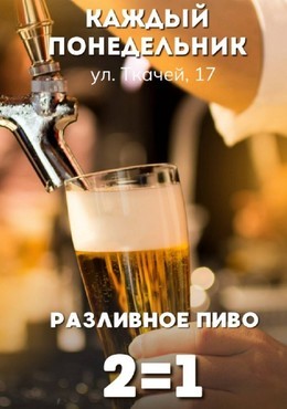 Разливное пиво 2=1