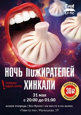 Ночь пожирателей хинкали