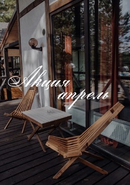 Акция апреля