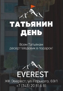 Отмечай Татьянин день в Everest!