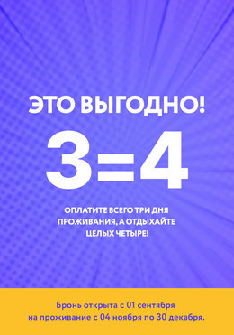 Это выгодно! 3=4