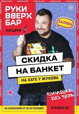 Банкет за полцены