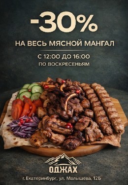 –30% на весь мясной мангал