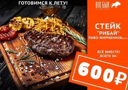 Стейк "Рибай" и пиво фирменное 600 рублей!