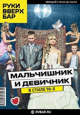 Мальчишник и девичник в стиле 90-х