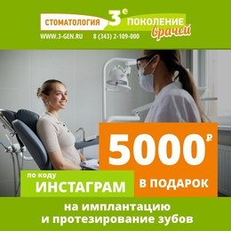 5000 в подарок на имплантацию и протезирование зубов