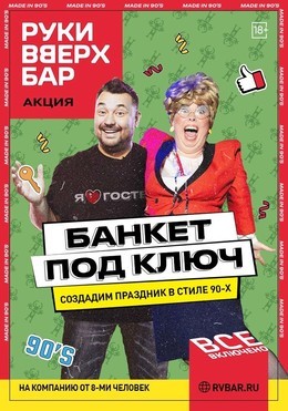 Банкет под ключ