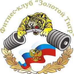 Скидка 50% на приобретение абонемента фитнес центре "Золотой тигр"