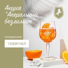 Акция "Аперольный безлимит"