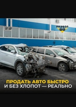 Выгодный выкуп автомобиля в «Разбор66»